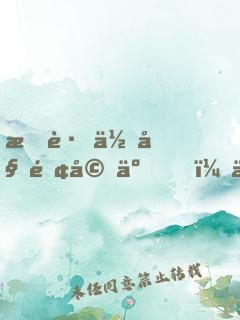 我跟你姐離婚了，你還不走？